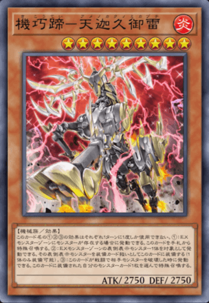機巧蹄－天迦久御雷画像