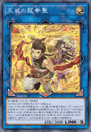 天威の龍拳聖画像