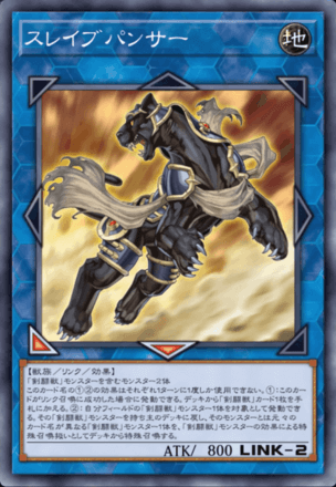 スレイブパンサー画像