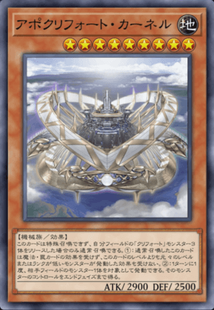 アポクリフォート・カーネル画像