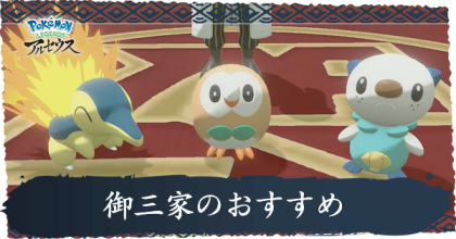 御三家進化とおすすめ