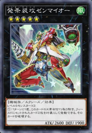 発条装攻ゼンマイオー画像