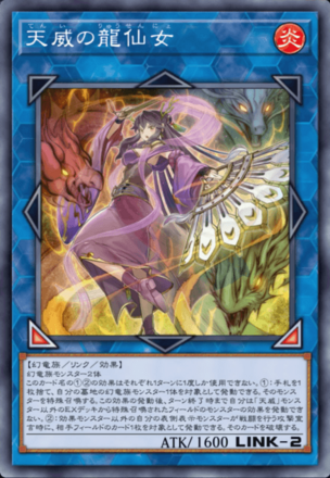 天威の龍仙女画像