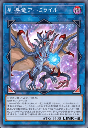 星導竜アーミライルの画像