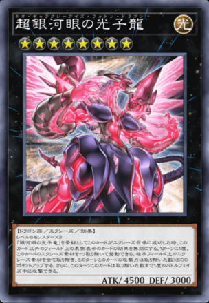 超銀河眼の光子龍画像