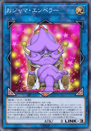 おジャマ・エンペラー画像