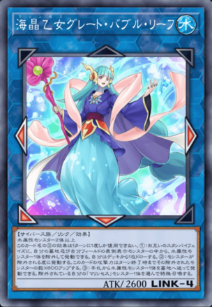 海晶乙女グレート・バブル・リーフ画像