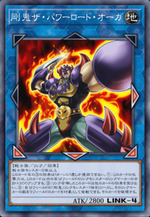 剛鬼ザ・パワーロード・オーガ画像
