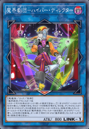 魔界劇団－ハイパー・ディレクター画像