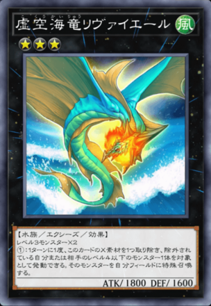 虚空海竜リヴァイエール画像