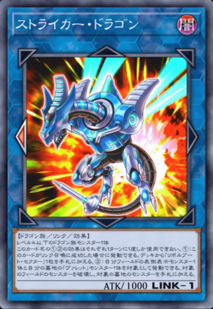 ストライカー・ドラゴン画像