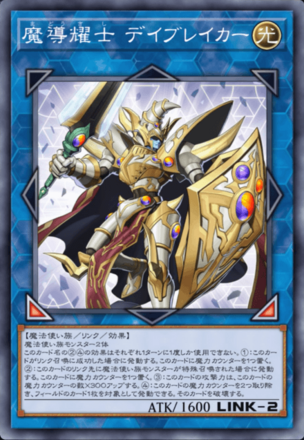 魔導耀士 デイブレイカー画像