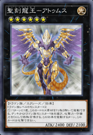 聖刻龍王－アトゥムス画像