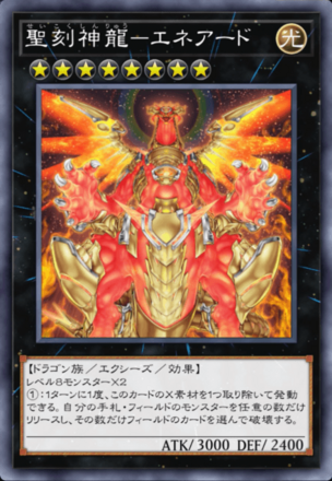 聖刻神龍－エネアード画像