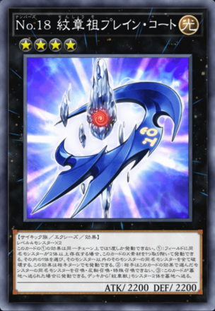 No.18 紋章祖プレイン・コート画像