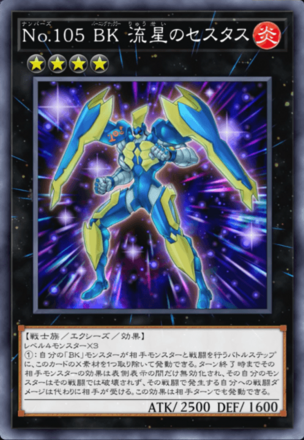 No.105 BK 流星のセスタス画像