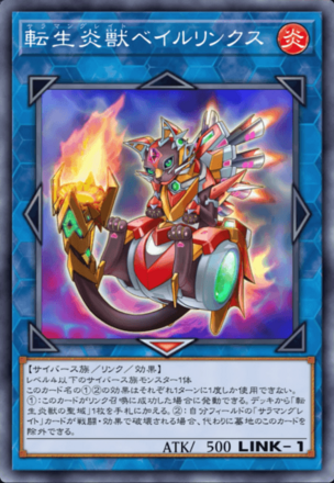転生炎獣ベイルリンクス画像