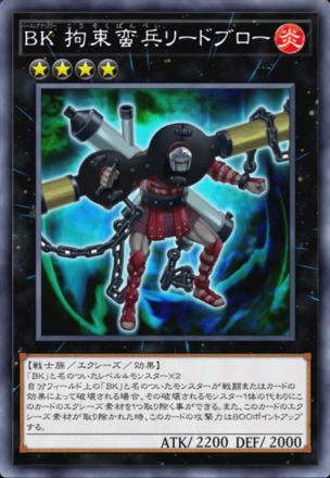 BK 拘束蛮兵リードブロー画像