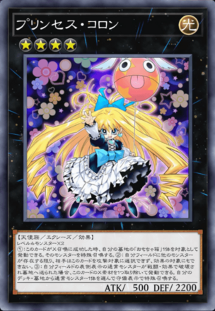 プリンセス・コロン画像