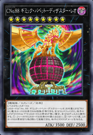 CNo.88 ギミック・パペット－ディザスター・レオ画像