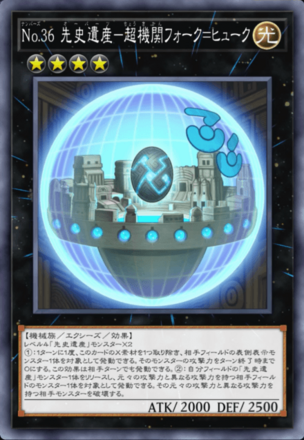 No.36 先史遺産－超機関フォーク＝ヒューク画像