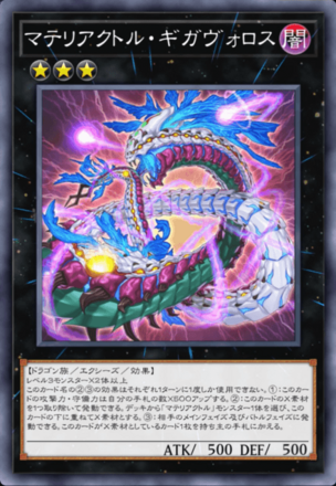 マテリアクトル・ギガヴォロスの画像