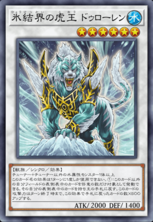 氷結界の虎王 ドゥローレン画像