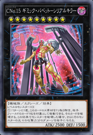 CNo.15 ギミック・パペット－シリアルキラー画像