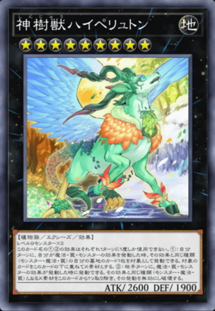 神樹獣ハイペリュトンの画像
