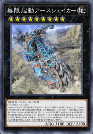 無限起動アースシェイカー画像