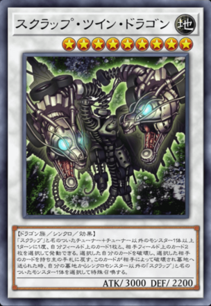 スクラップ・ツイン・ドラゴン画像