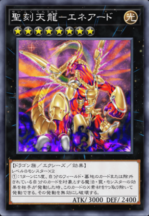 聖刻天龍－エネアード画像