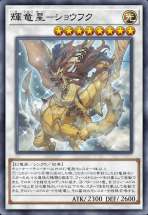 輝竜星－ショウフク画像