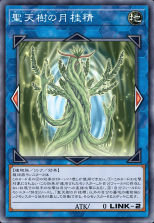 聖天樹の月桂精画像