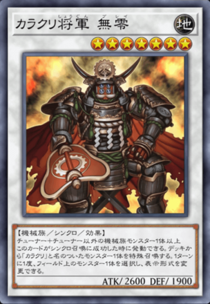 カラクリ将軍 無零画像