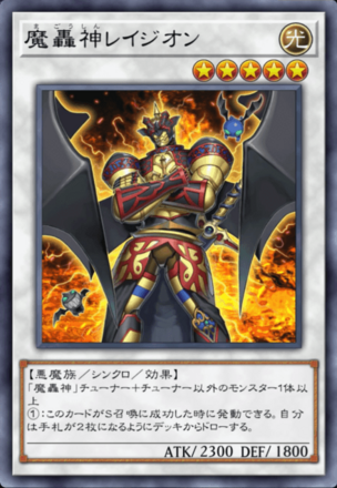 魔轟神レイジオン画像