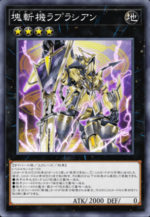 塊斬機ラプラシアン画像