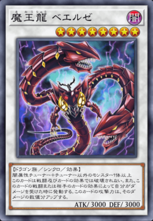 魔王龍 ベエルゼの画像