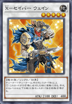 X－セイバー ウェイン画像