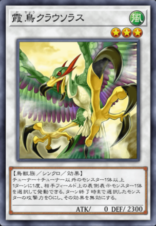 霞鳥クラウソラス画像