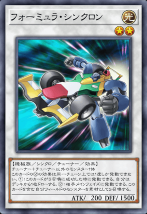 フォーミュラ・シンクロン画像