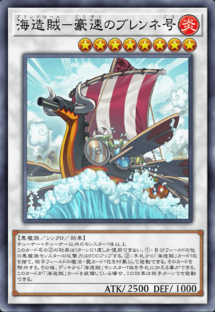 海造賊－豪速のブレンネ号画像