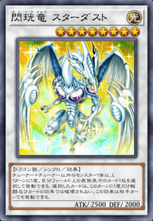 閃珖竜 スターダスト画像