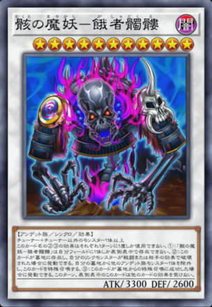 骸の魔妖－餓者髑髏画像