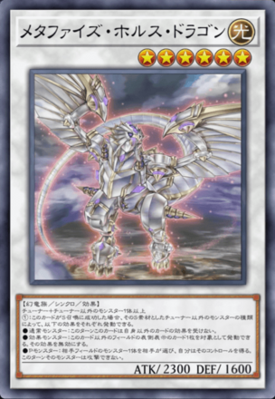 メタファイズ・ホルス・ドラゴン画像