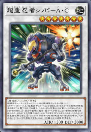 超重忍者シノビ－A・C画像