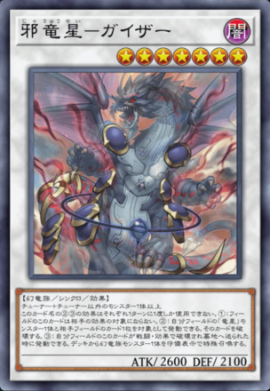 邪竜星－ガイザー画像