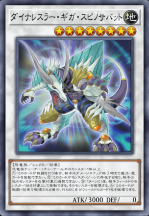 ダイナレスラー・ギガ・スピノサバット画像