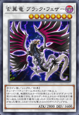 玄翼竜 ブラック・フェザー画像