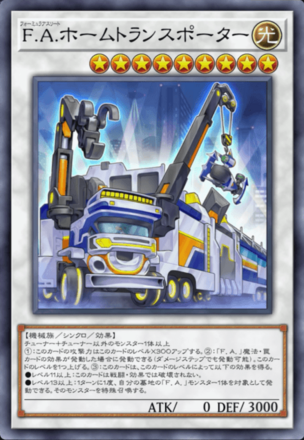 F.A.ホームトランスポーター画像